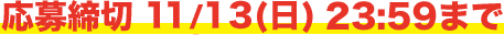 応募締切　9/20（日） 23:59まで