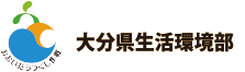 大分県生活環境部