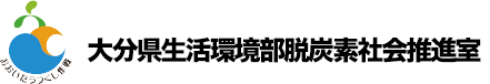 大分県生活環境部