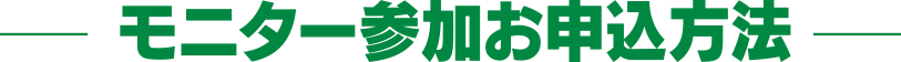 モニター参加お申込方法